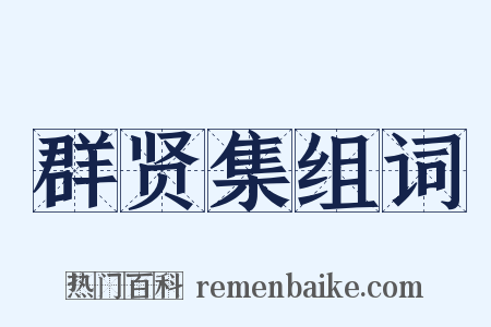 群贤集组词是什么意思的图片